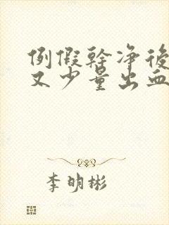 例假干净后几天又少量出血