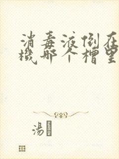 消毒液倒在洗衣机哪个槽里