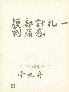 腹部针扎一样的刺痛感