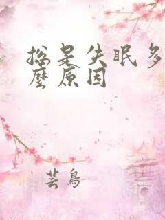 总是失眠多梦怎么原因