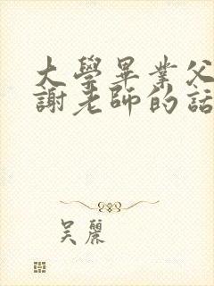 大学毕业父母感谢老师的话简短精辟句子