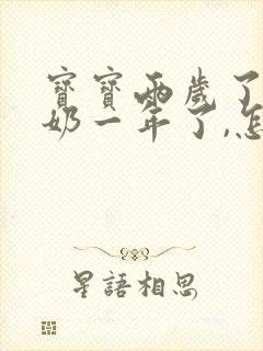 宝宝两岁了,断奶一年了,怎么还有奶