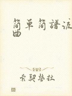 简单简谱流行歌曲