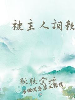 被主人调教后穴