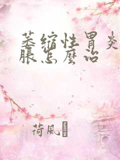 萎缩性胃炎打嗝胀怎么治