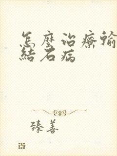 怎么治疗输尿管结石病