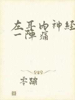 左耳内神经一阵一阵痛