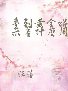 梦到黄金蟒蛇预示着什么周公解梦