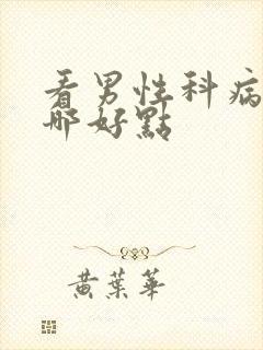 看男性科病医院哪好点