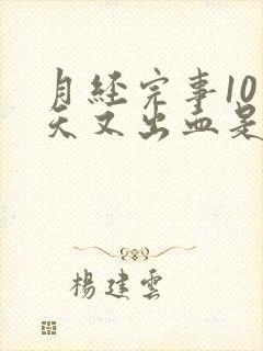 月经完事10多天又出血是怎么回事