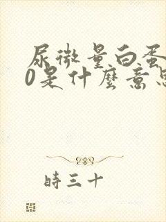 尿微量白蛋白30是什么意思