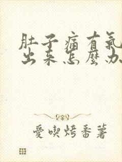 肚子痛有气排不出来怎么办