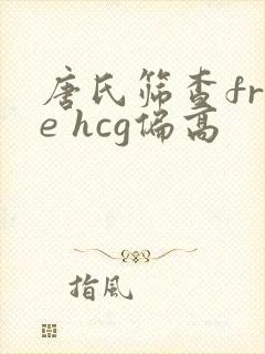 唐氏筛查free hcg偏高