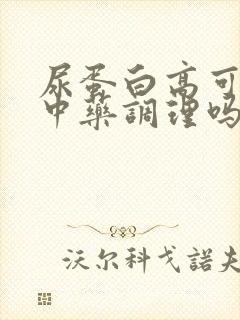 尿蛋白高可以吃中药调理吗