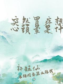 突然胃疼想吐恶心头晕是什么原因