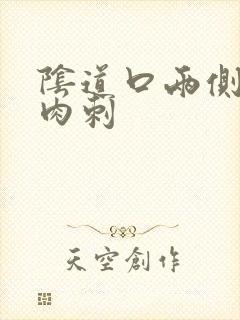 阴道口两侧有小肉刺