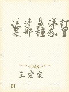 流清鼻涕打喷嚏是哪种感冒