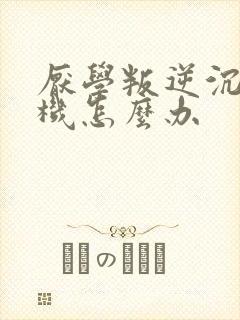 厌学叛逆沉迷手机怎么办