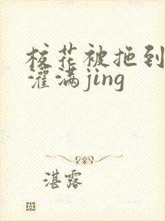 校花被拖到公厕灌满jing