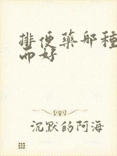 排便药哪种药快而好