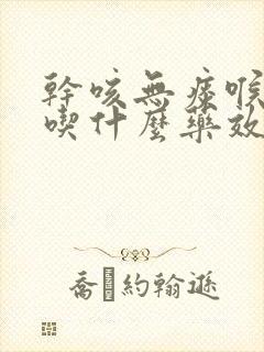 干咳无痰喉咙疼吃什么药效果最好