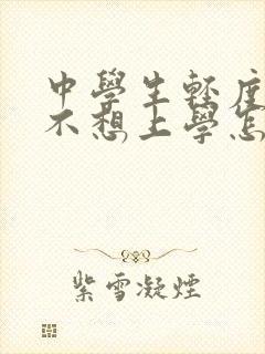 中学生轻度抑郁不想上学怎么办