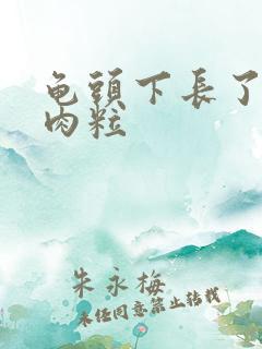 龟头下长了一个肉粒