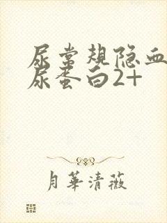 尿常规隐血2+尿蛋白2+