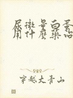 尿微量白蛋白高用什么药治疗