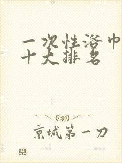 一次性浴巾品牌十大排名