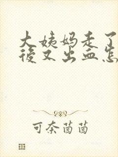 大姨妈走了几天后又出血怎么办