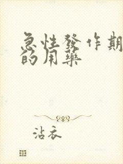 急性发作期痛风的用药