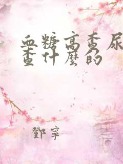 血糖高查尿液是查什么的