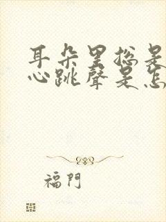 耳朵里总是听到心跳声是怎么回事