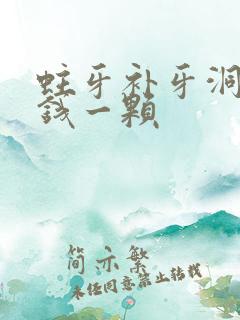 蛀牙补牙洞多少钱一颗