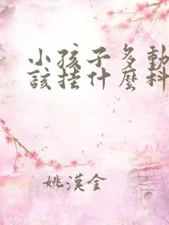 小孩子多动症应该挂什么科儿童医院