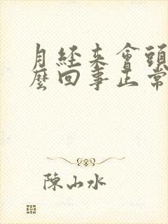 月经来会头疼怎么回事正常吗