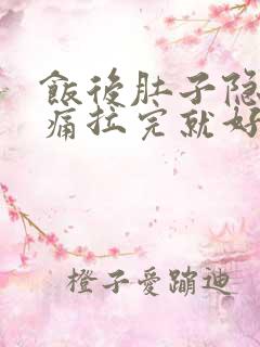 饭后肚子隐隐作痛拉完就好了