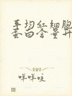 平均红细胞血红蛋白含量升高