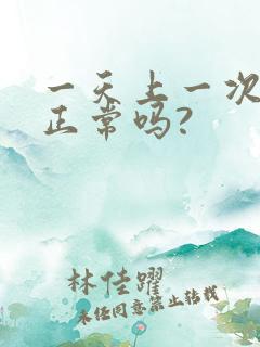 一天上一次大便正常吗?