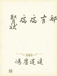 肾病病有哪些症状