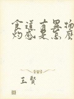 食道有异物感烧灼感是怎么回事