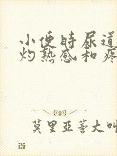 小便时尿道会有灼热感和疼痛感