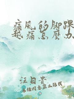 痛风的脚踝越来越痛怎么办