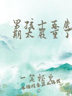 男孩十五岁叛逆期太严重了怎么办