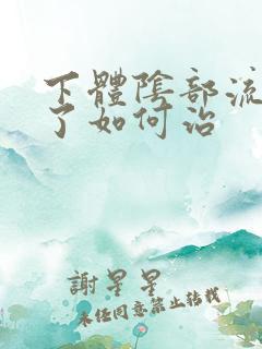 下体阴部流黄脓了如何治