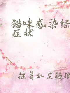 猫咪感染绦虫的症状