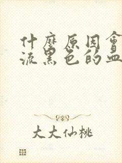 什么原因会阴道流黑色的血