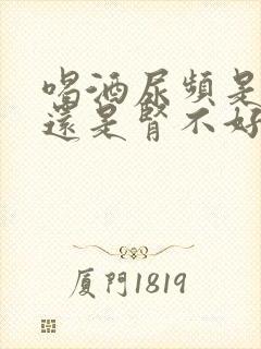 喝酒尿频是肾好还是肾不好