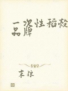 一次性稻壳餐具品牌